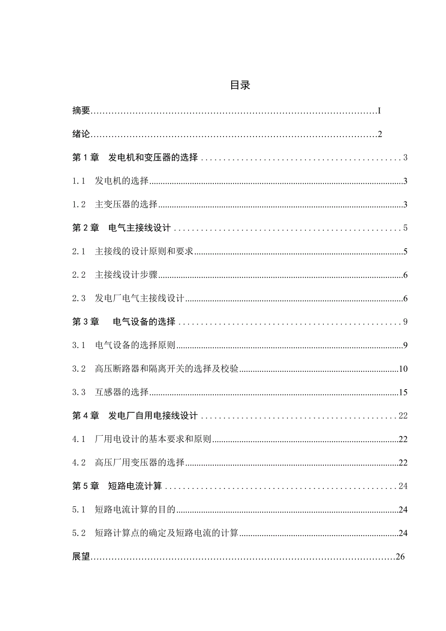 2200MW发电厂电气部分设计.doc_第3页