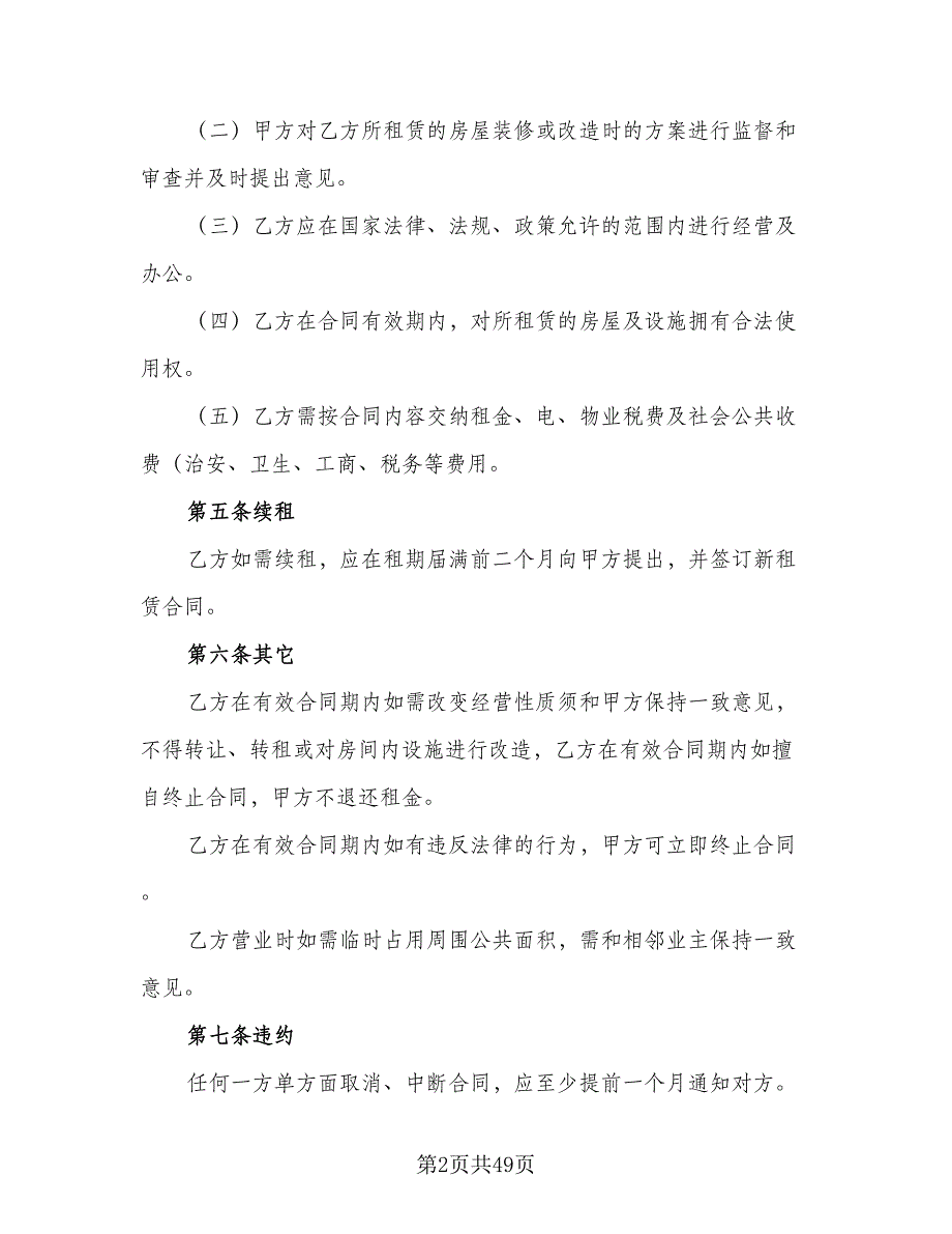 个人商铺出租合同示范文本（9篇）_第2页