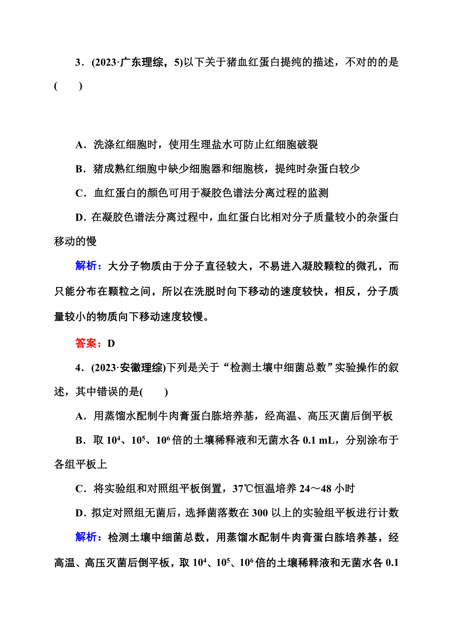 课后限时练十四生物技术实践_第2页