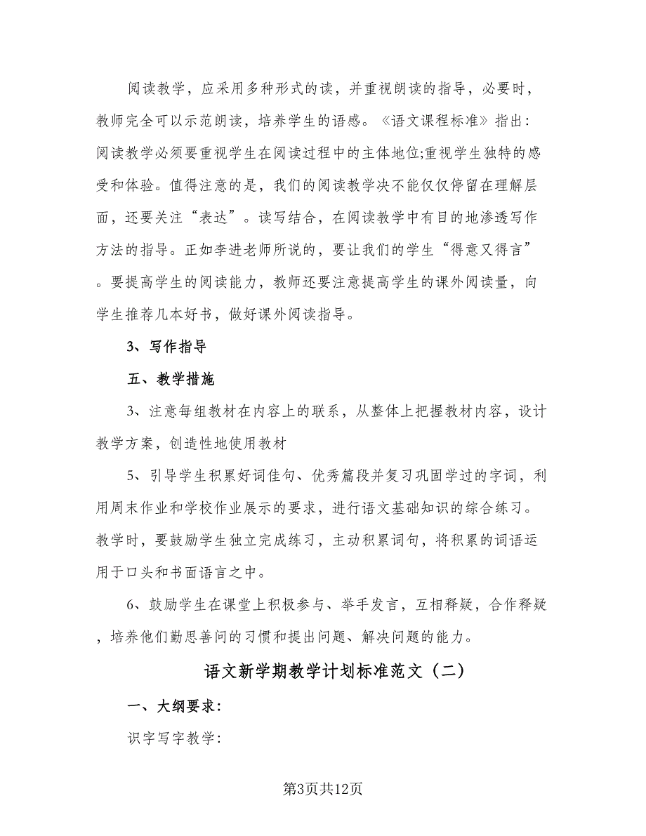 语文新学期教学计划标准范文（四篇）_第3页