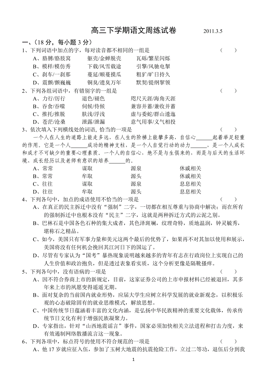 20110301-武汉二中高三周练语文试题(杨雯).doc_第1页