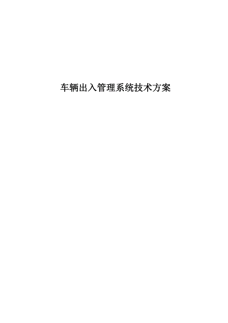 车辆管理系统方案.doc_第1页