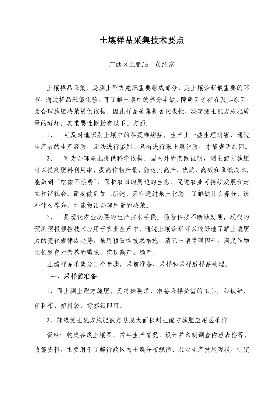 土壤样品采集技术.doc_第1页