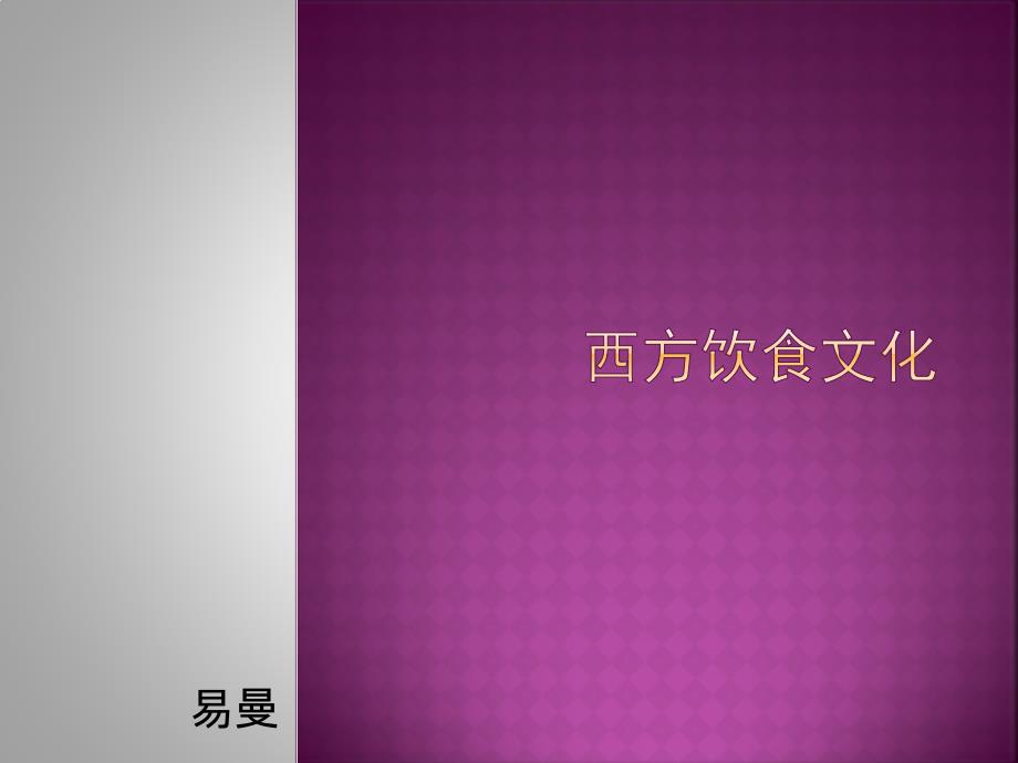 西方饮食文化 第一课_第1页