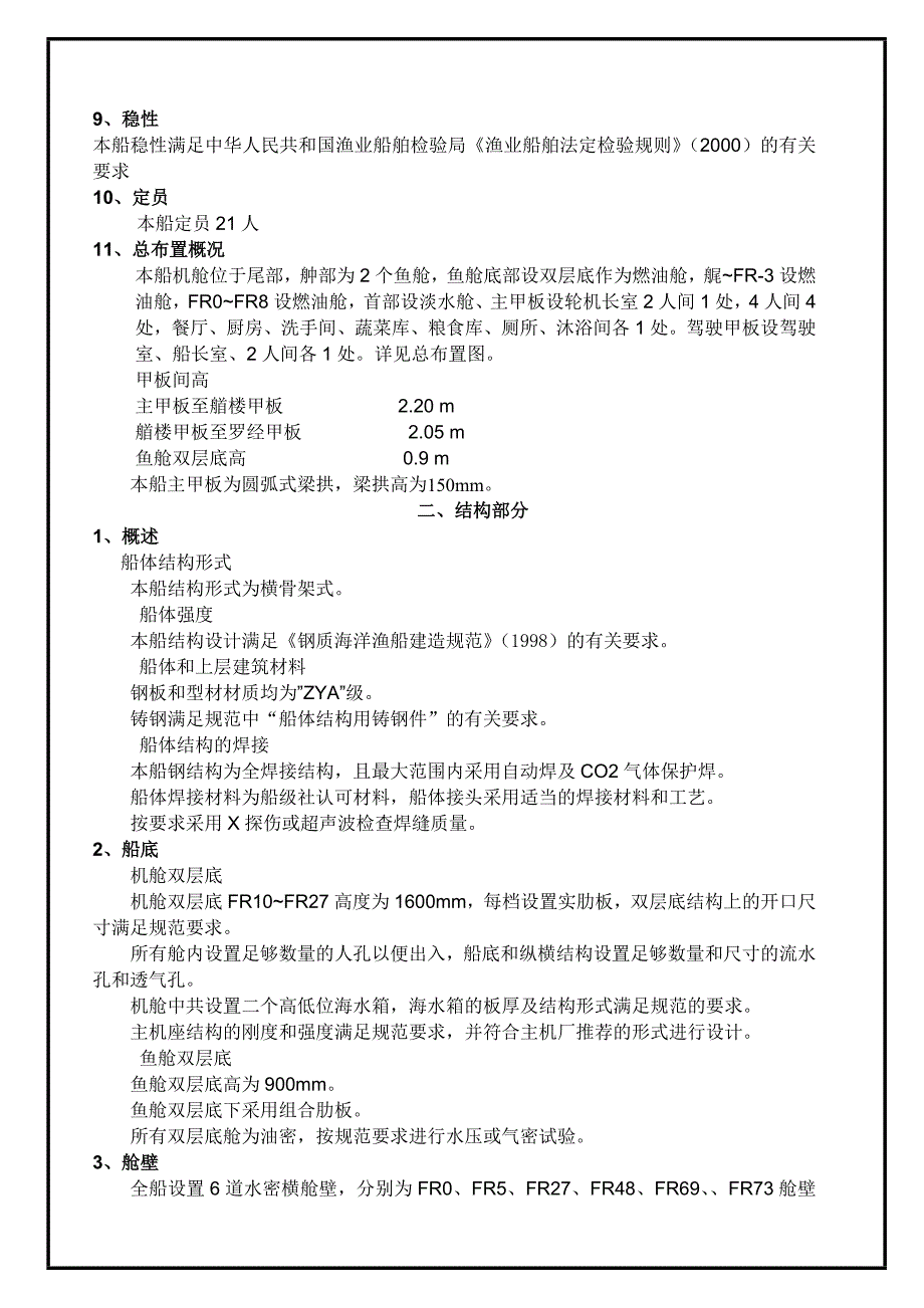 [工作]46米艉滑道冷冻拖网渔船(讨论稿)_第4页