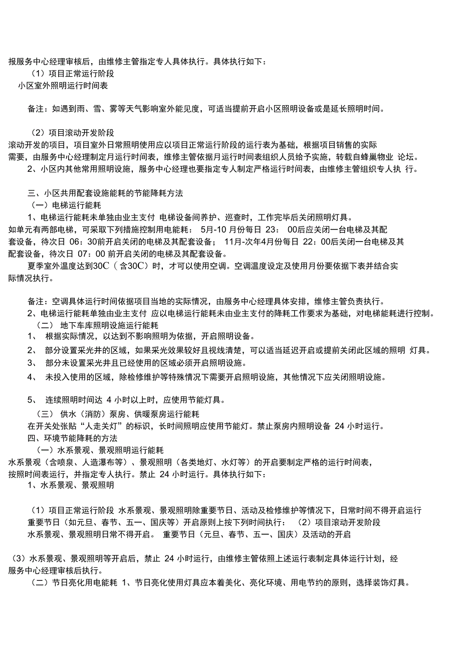 物业节能降耗方案与措施参考_第2页