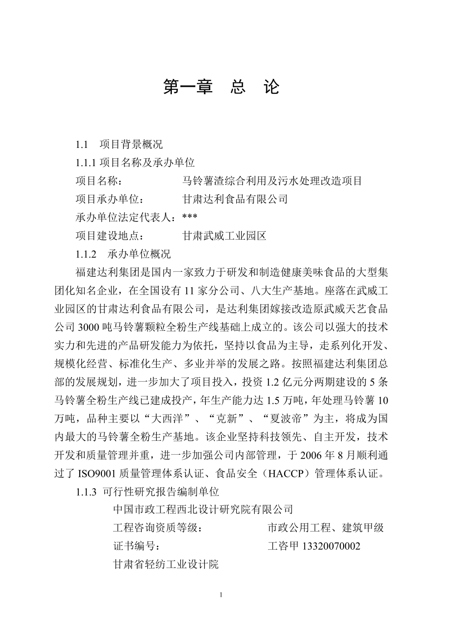 马铃薯渣综合利用及污水处理改造项目可行性论证报告(精品报告).doc_第1页