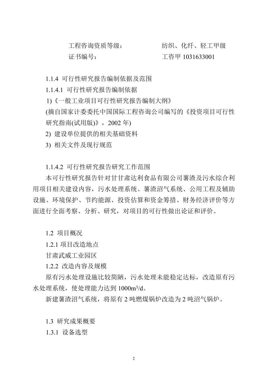 马铃薯渣综合利用及污水处理改造项目可行性论证报告(精品报告).doc_第2页