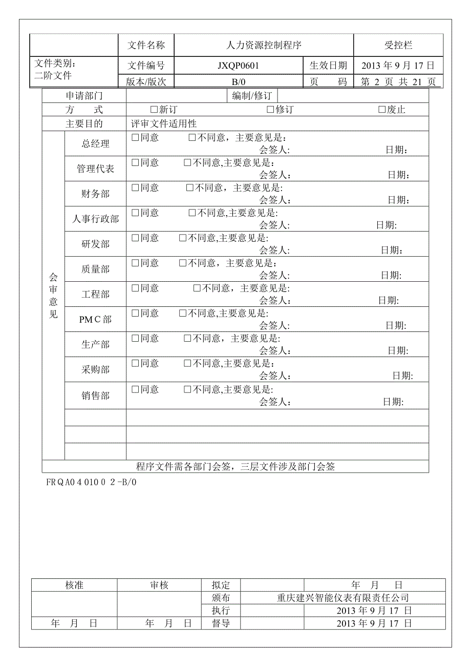 人力资源控制程序文件最终9.60_第2页