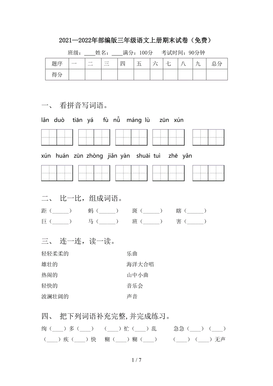 2021—2022年部编版三年级语文上册期末试卷(免费).doc_第1页