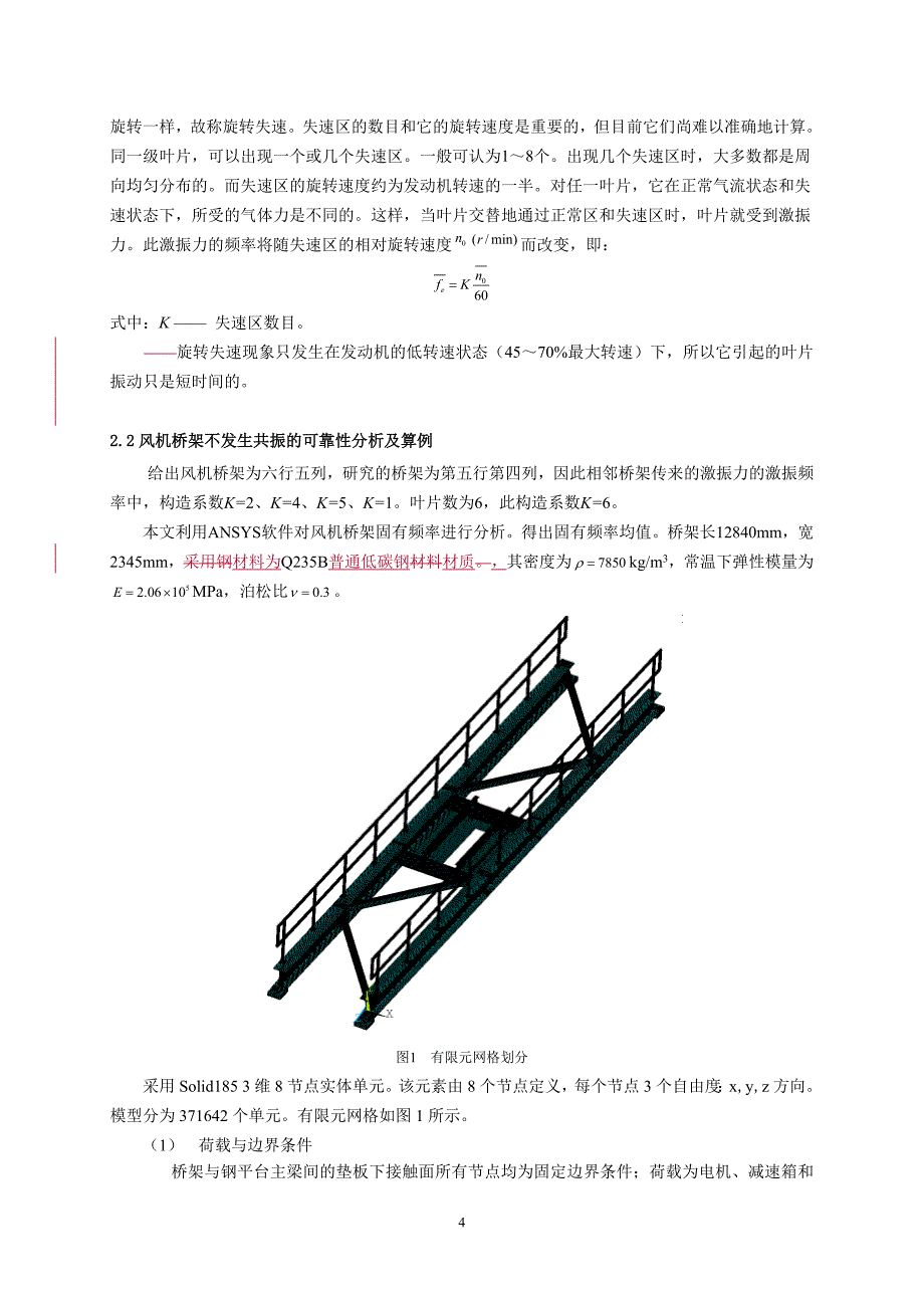 空冷风机桥架振动可靠性分析.doc_第4页