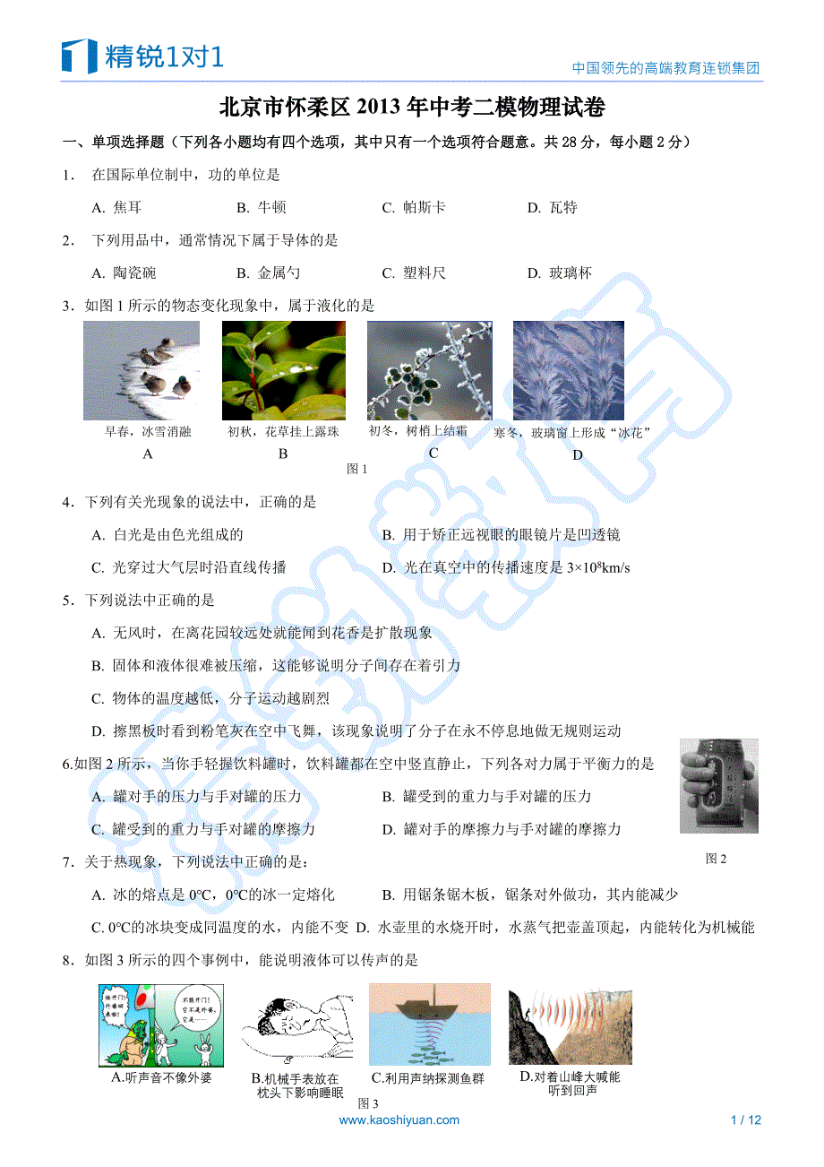 北京市怀柔区2013年中考二模物理试卷附答案NRDC_第1页