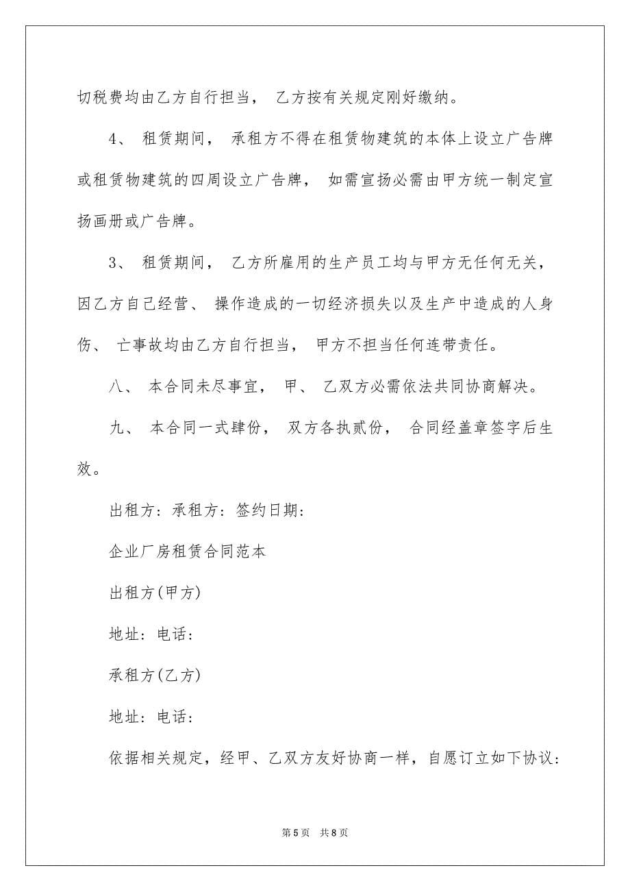 企业厂房租赁合同_第5页