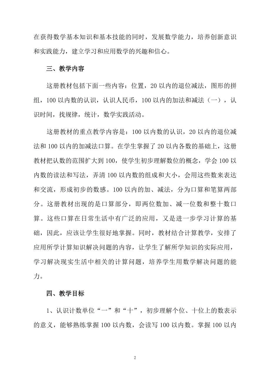 人教版一年级数学下册的教学计划精选5篇_第2页