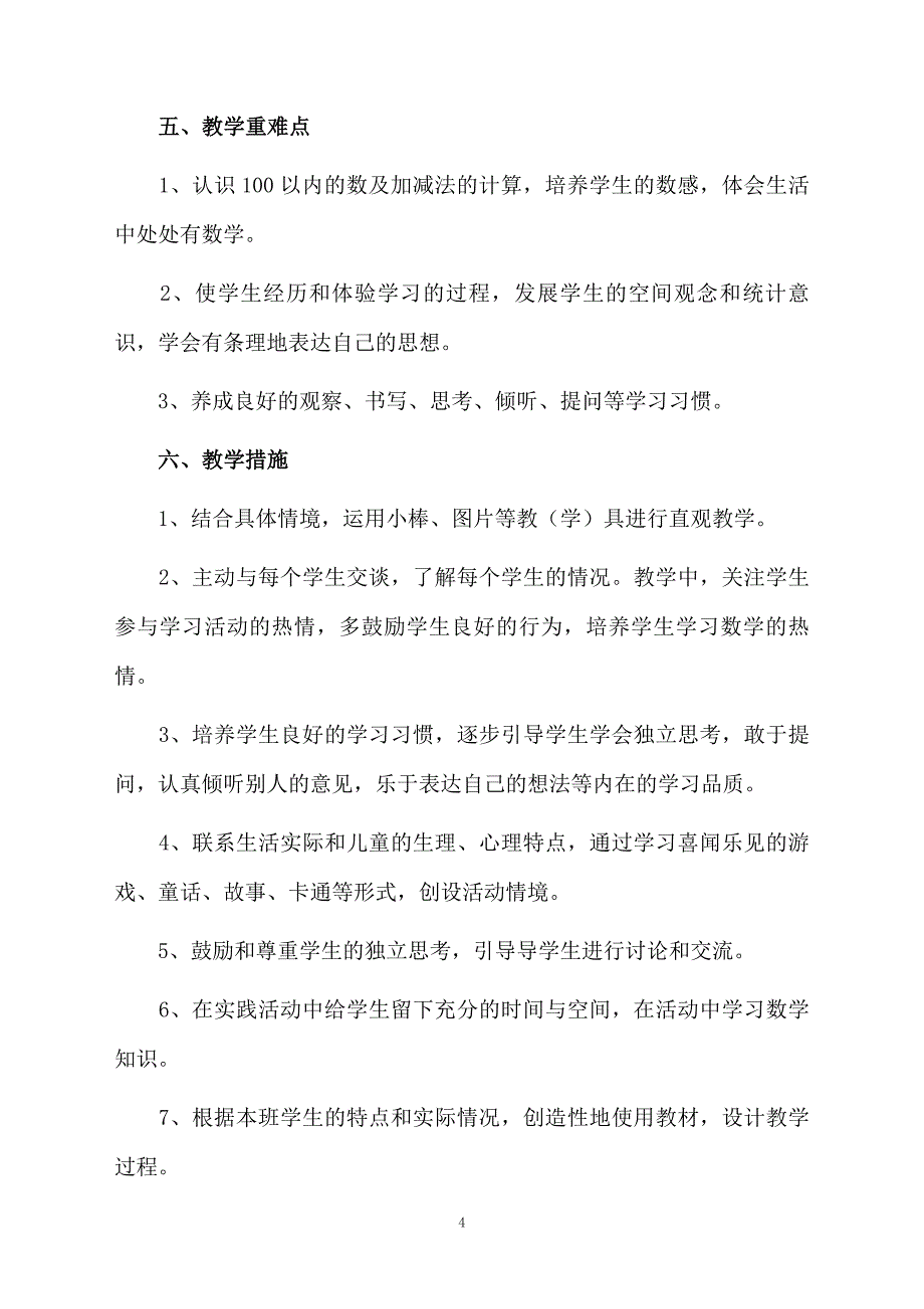 人教版一年级数学下册的教学计划精选5篇_第4页