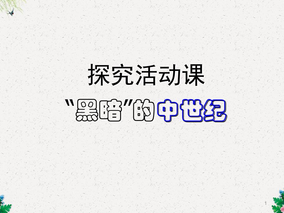 高中历史人教版必修一第二单元-探究活动课：黑暗的西欧中世纪课件_第1页