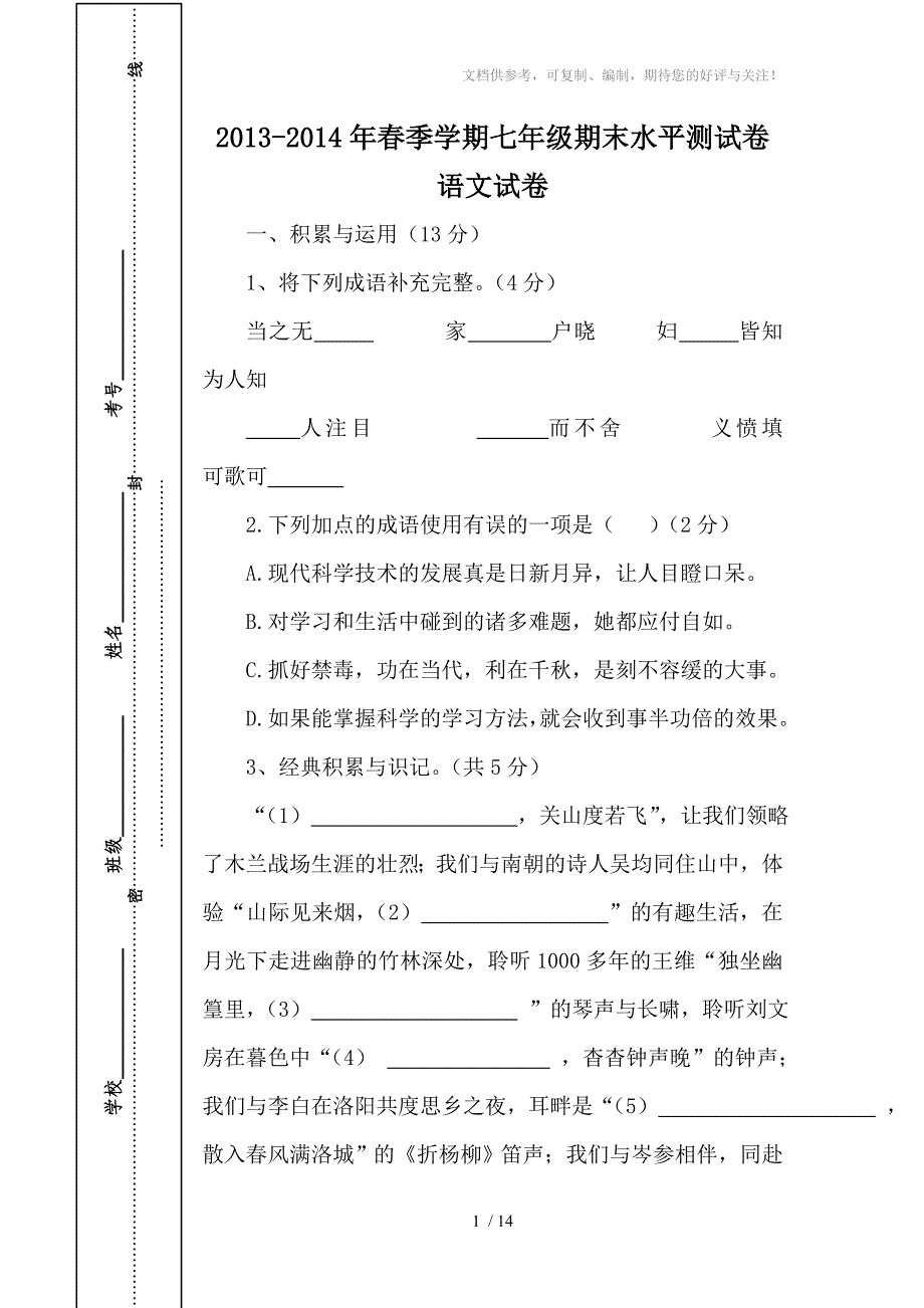 2013-2014年春季七年级期末语文试卷(含答案)_第1页