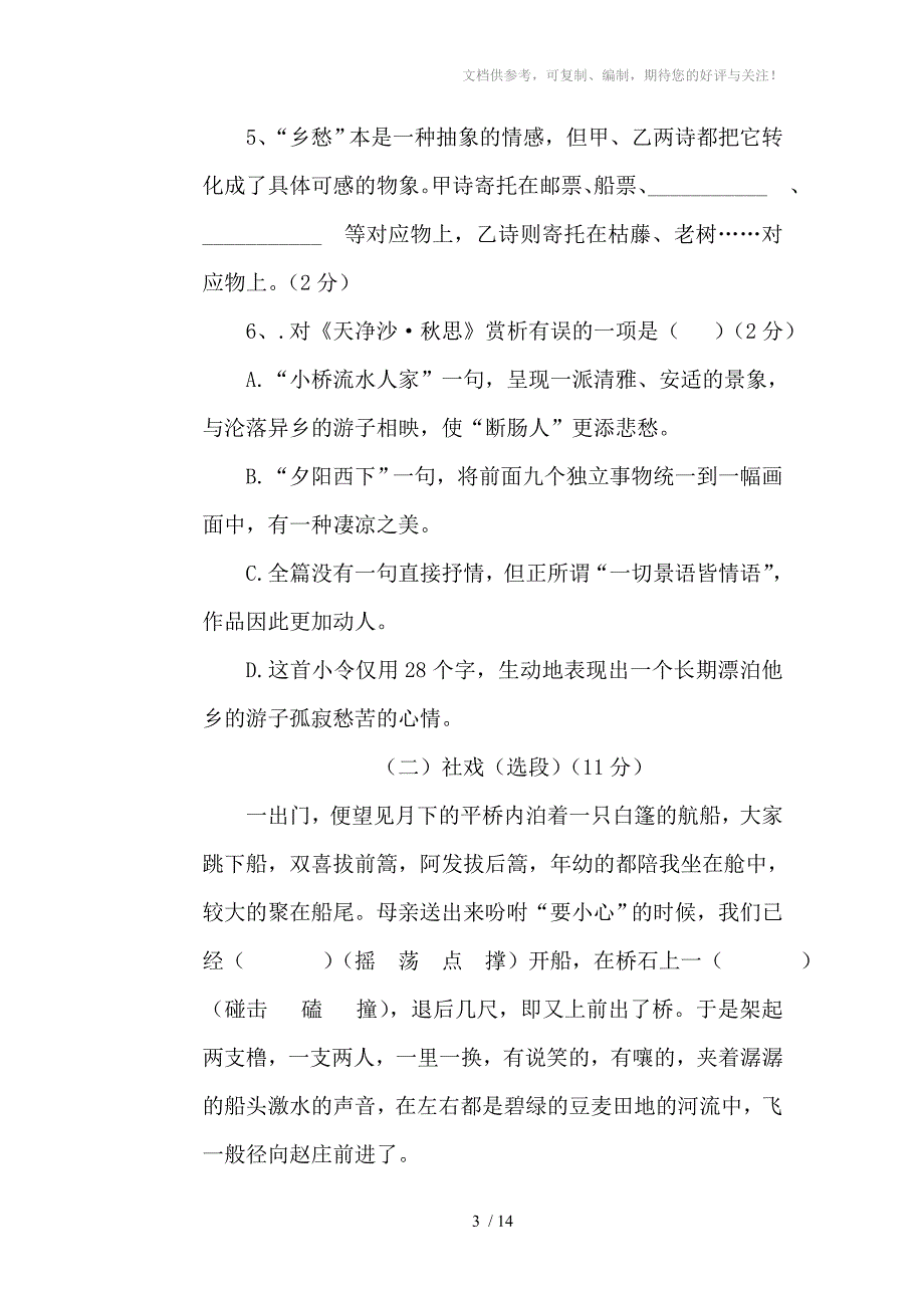 2013-2014年春季七年级期末语文试卷(含答案)_第3页