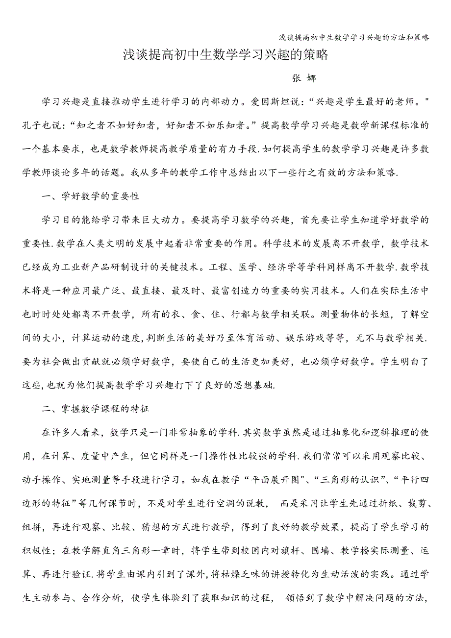 浅谈提高初中生数学学习兴趣的方法和策略.doc_第1页