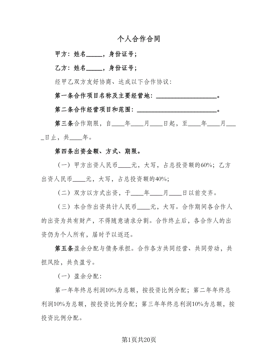 个人合作合同（5篇）.doc_第1页