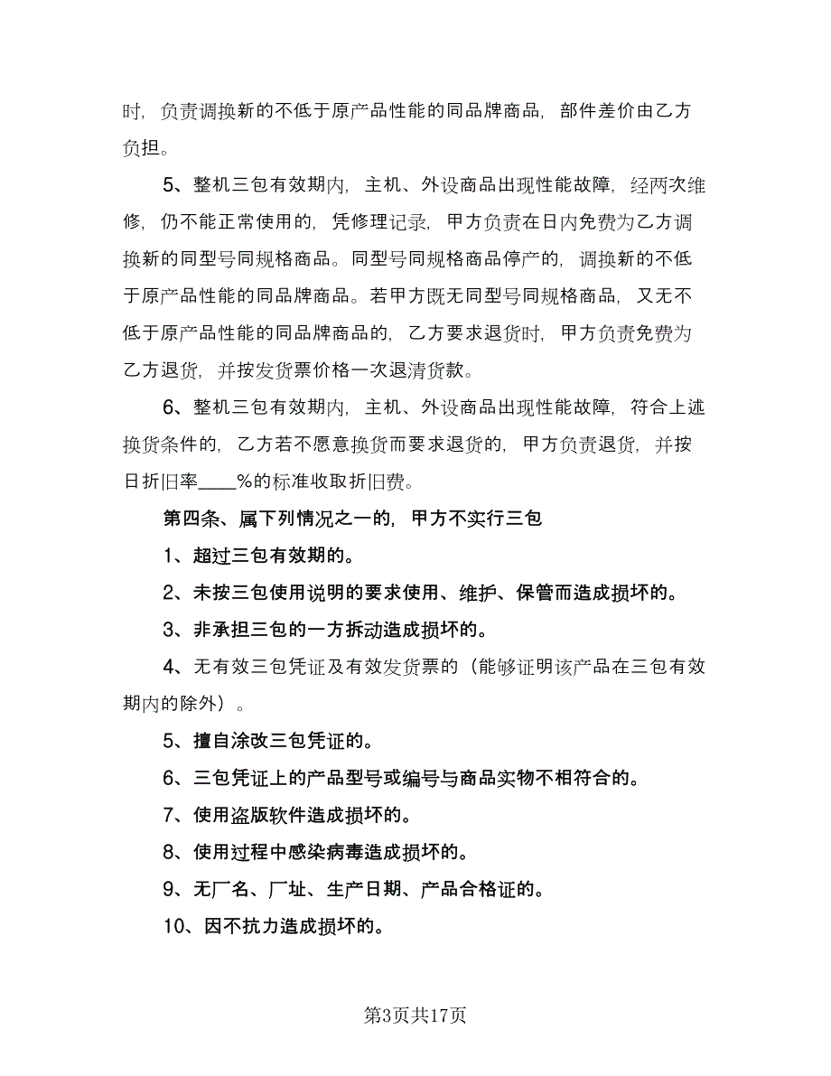 电脑采购合同律师版（8篇）.doc_第3页