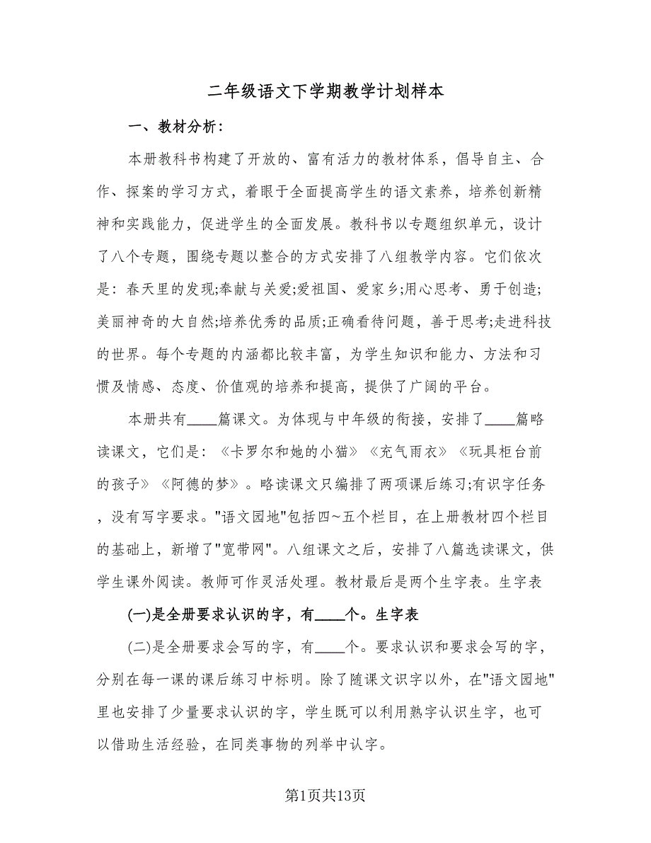 二年级语文下学期教学计划样本（四篇）.doc_第1页