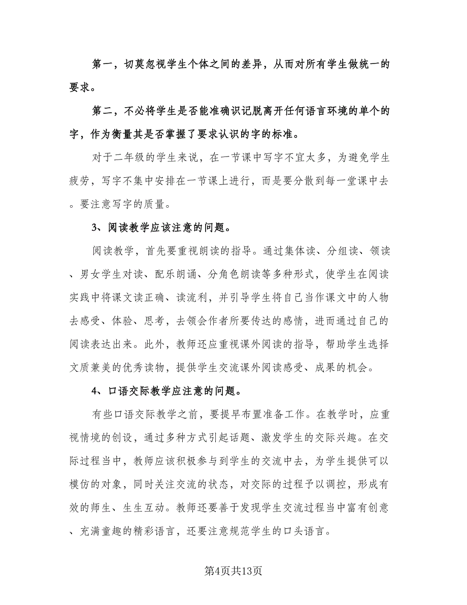 二年级语文下学期教学计划样本（四篇）.doc_第4页