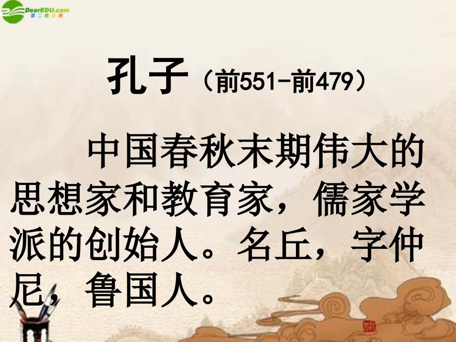 语文上册孔子拜师课件人教新课标版.ppt_第2页