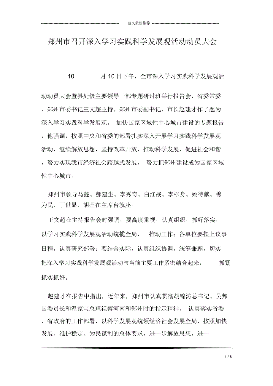 郑州市召开深入学习实践科学发展观活动动员大会_第1页