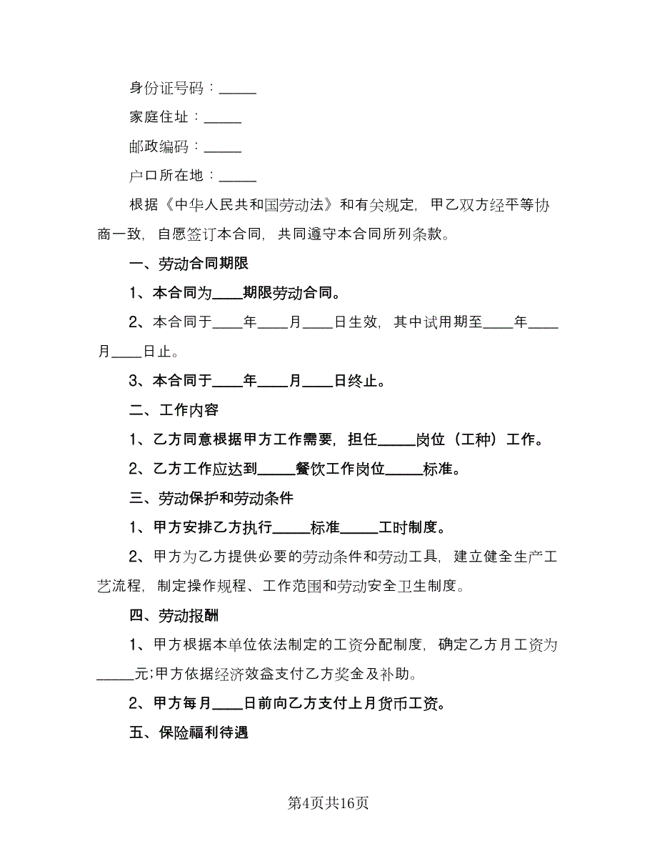 劳务协议常范文（四篇）.doc_第4页