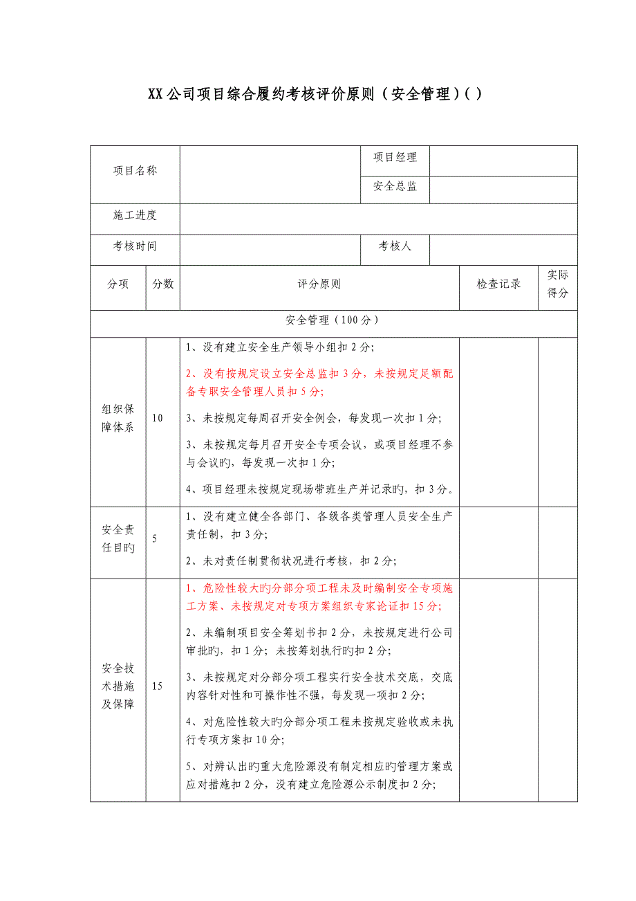 建筑施工项目综合履约考核评价标准(安全管理)_第1页