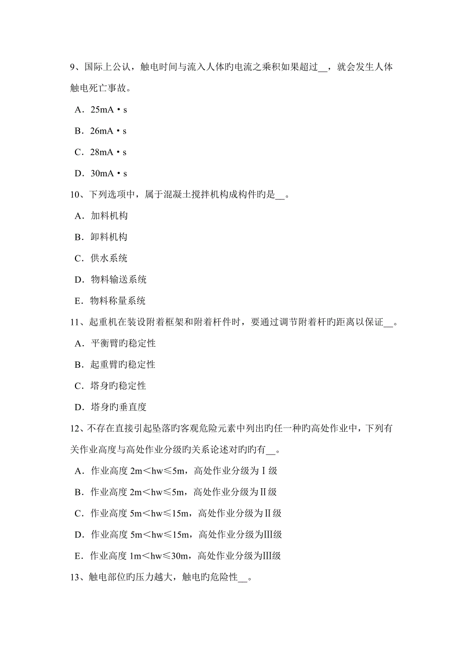 2022年河北省上半年通讯A类安全员模拟试题.docx_第3页