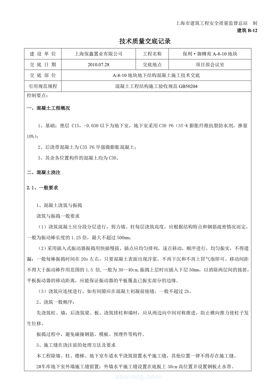 人防地库地下结构混凝土技术交底_第1页