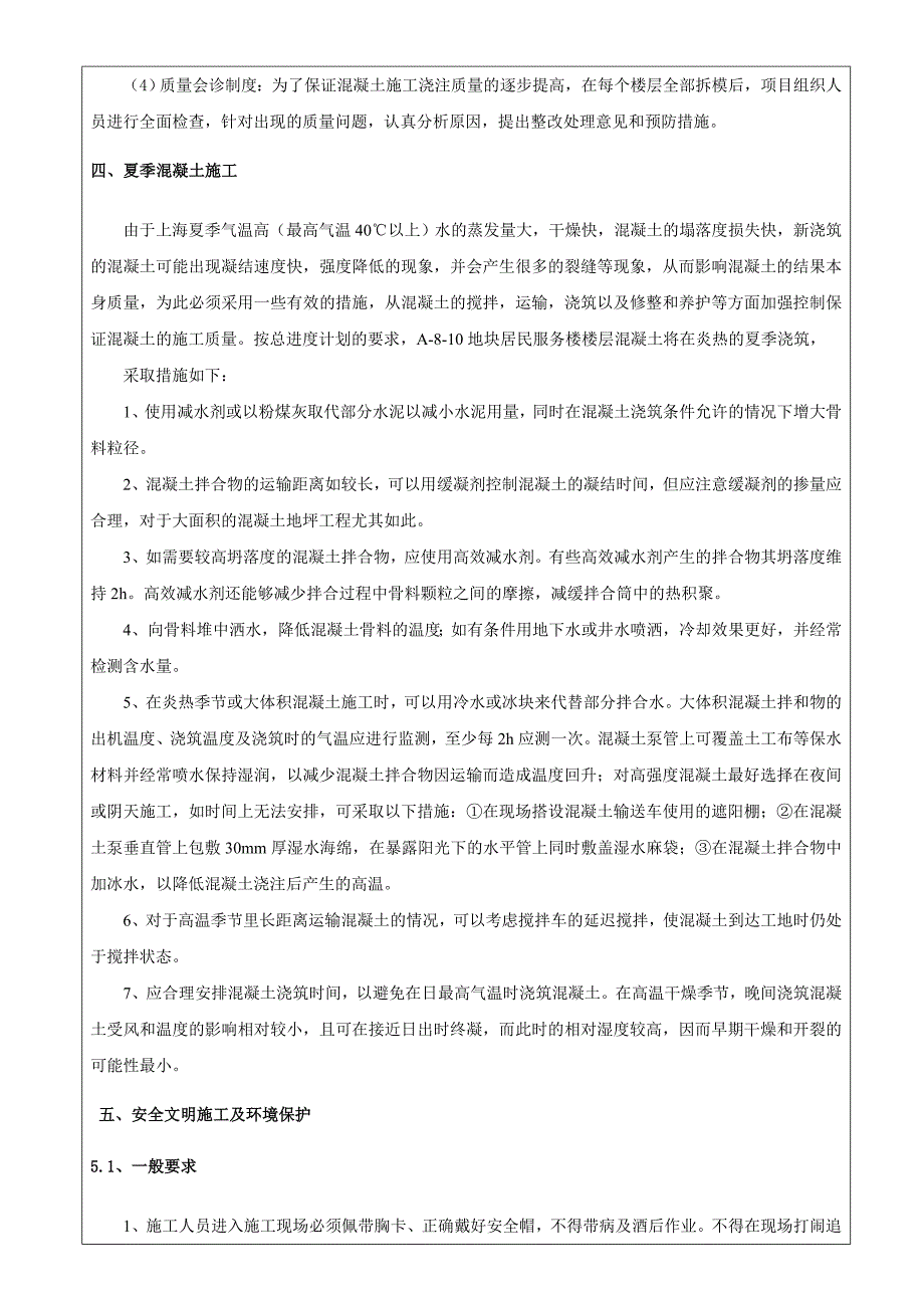 人防地库地下结构混凝土技术交底_第5页