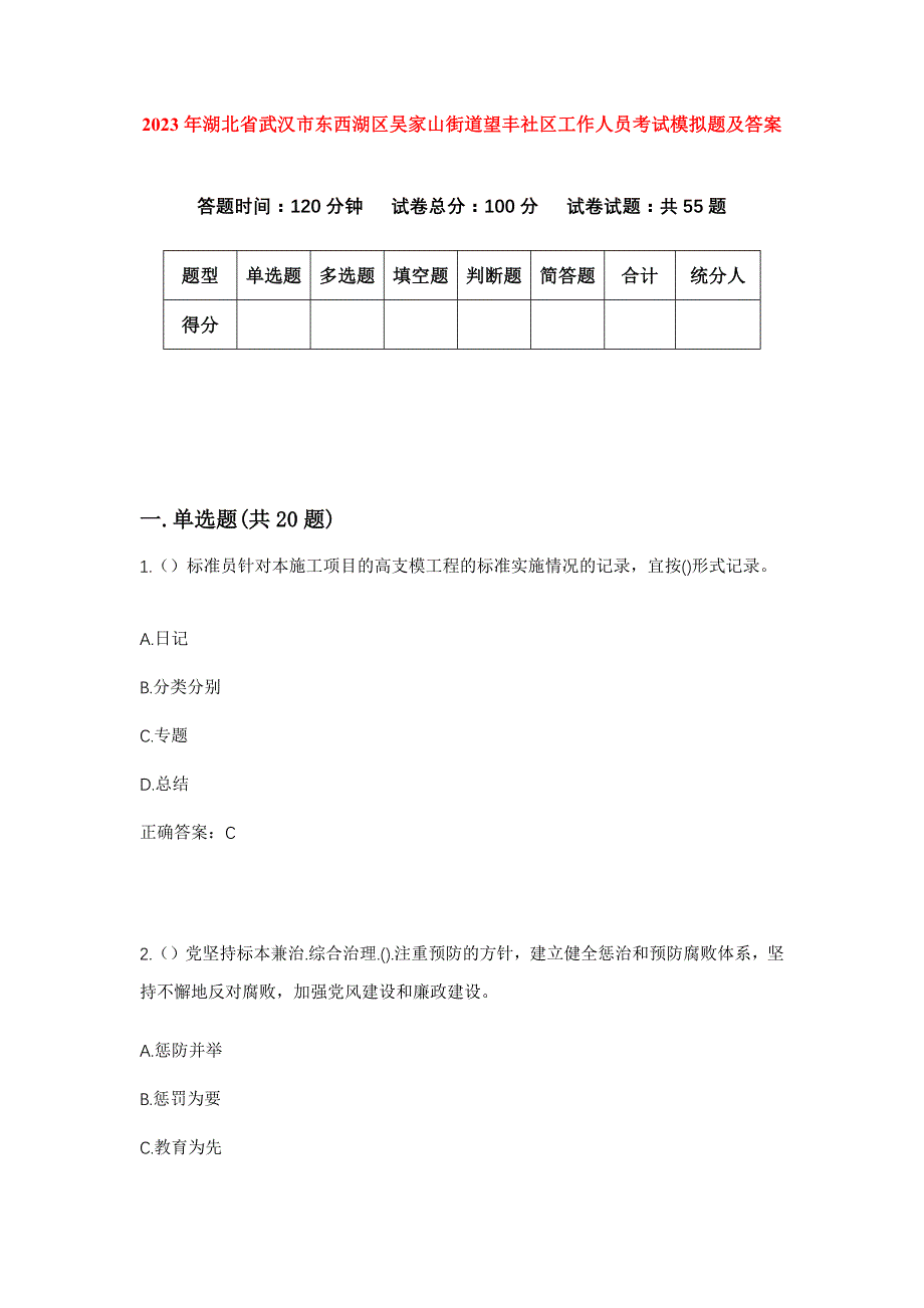 2023年湖北省武汉市东西湖区吴家山街道望丰社区工作人员考试模拟题及答案_第1页