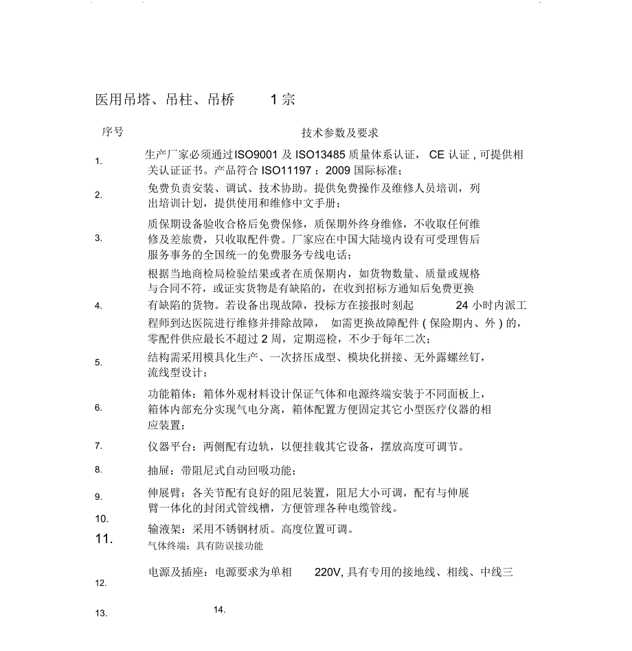 医用吊塔、吊柱、吊桥1宗_第1页