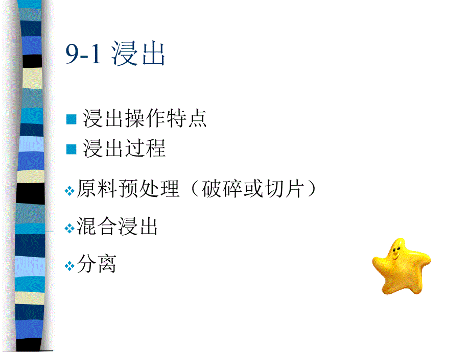 第九章浸出和萃取_第3页