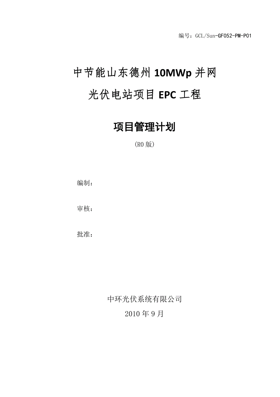 德州总10MWp并网光伏电站项目EPC工程承包策划书1.doc_第1页