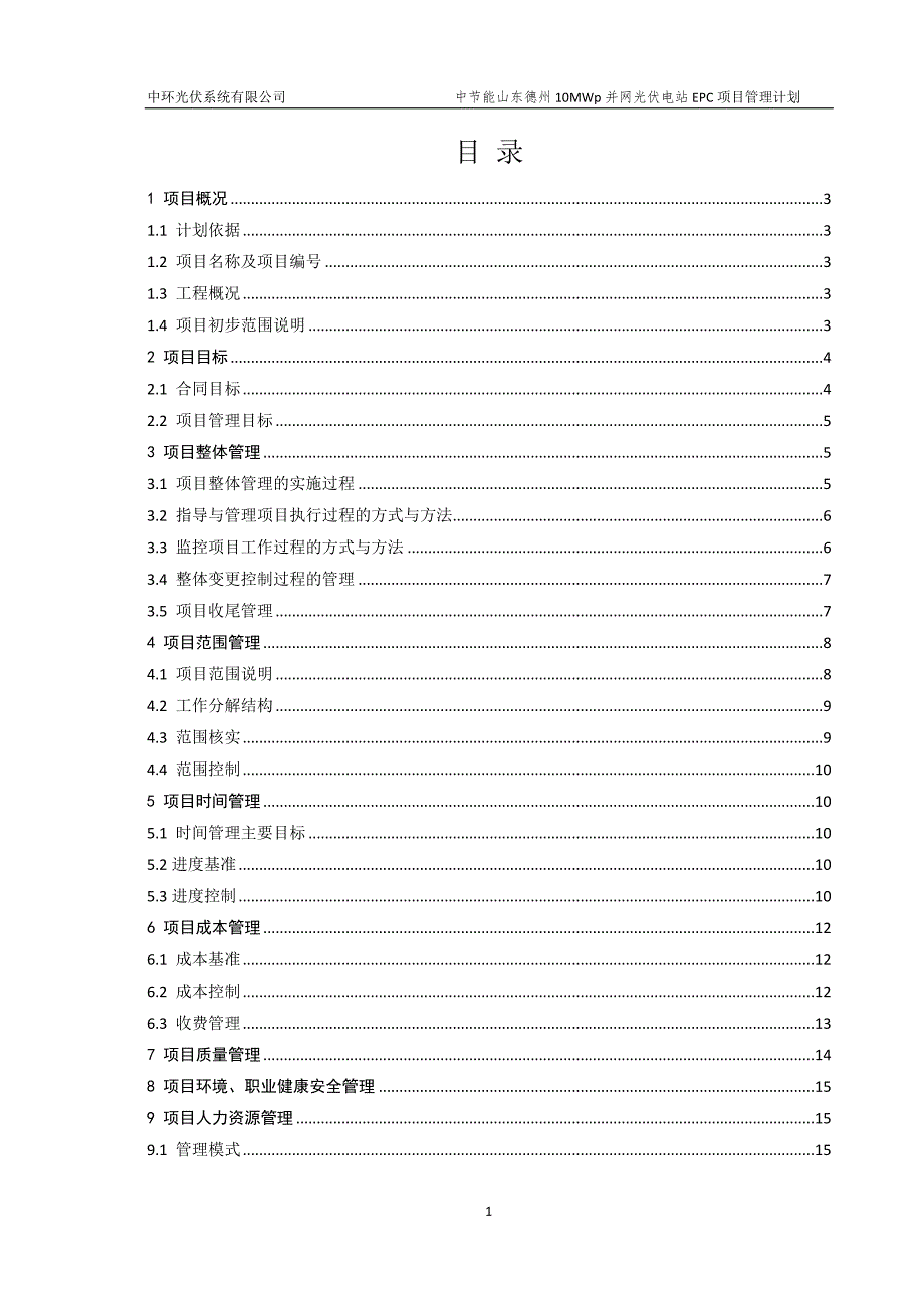 德州总10MWp并网光伏电站项目EPC工程承包策划书1.doc_第2页