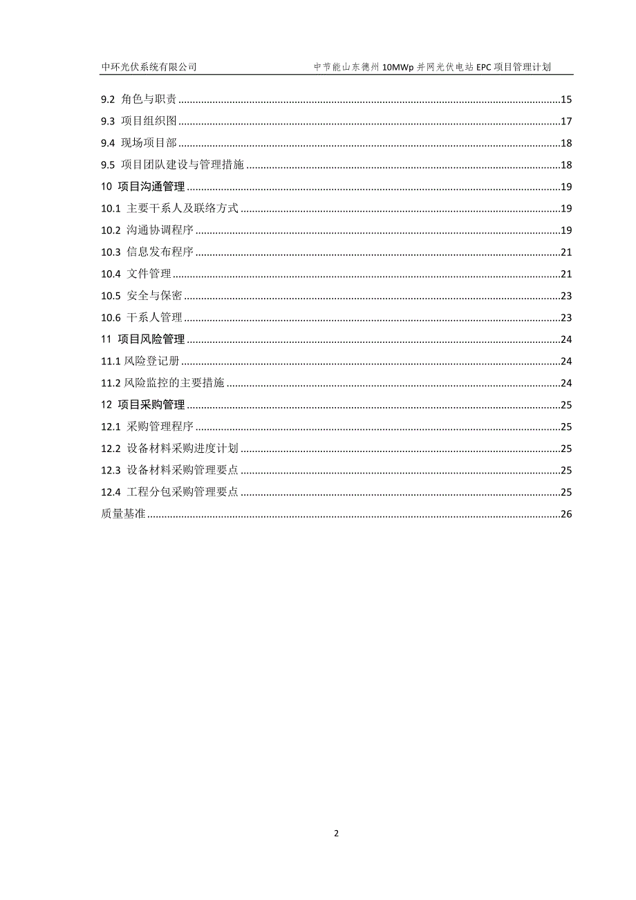 德州总10MWp并网光伏电站项目EPC工程承包策划书1.doc_第3页