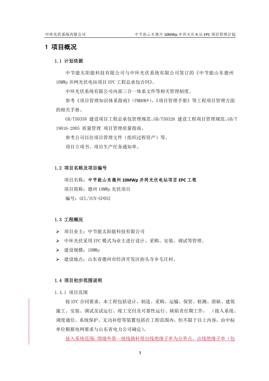 德州总10MWp并网光伏电站项目EPC工程承包策划书1.doc_第4页