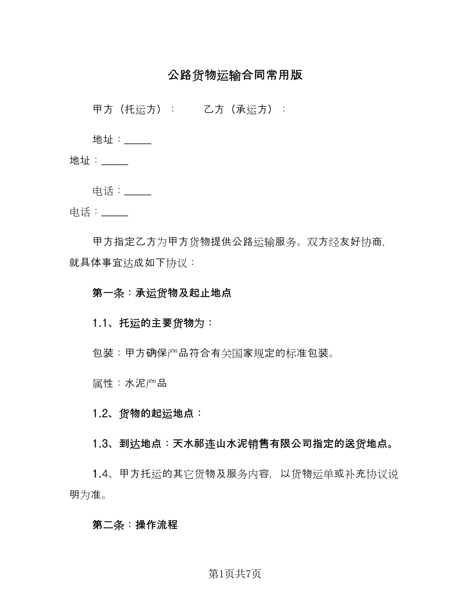 公路货物运输合同常用版（2篇）.doc_第1页