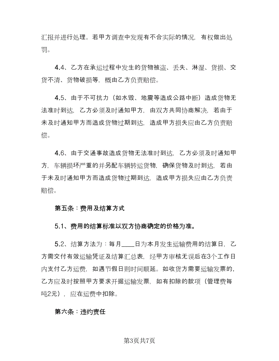 公路货物运输合同常用版（2篇）.doc_第3页