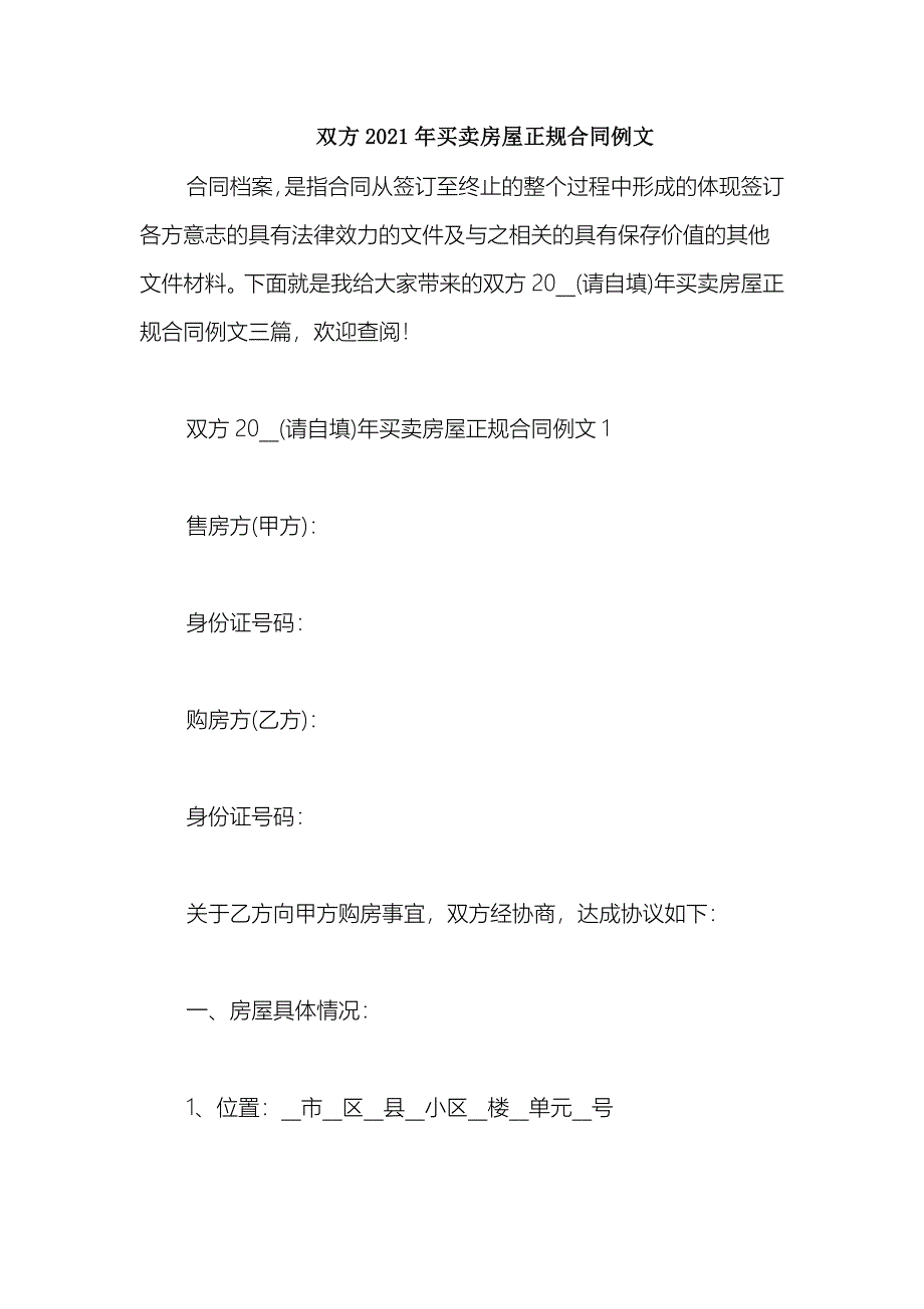 2021双方买卖房屋正规合同例文_第1页