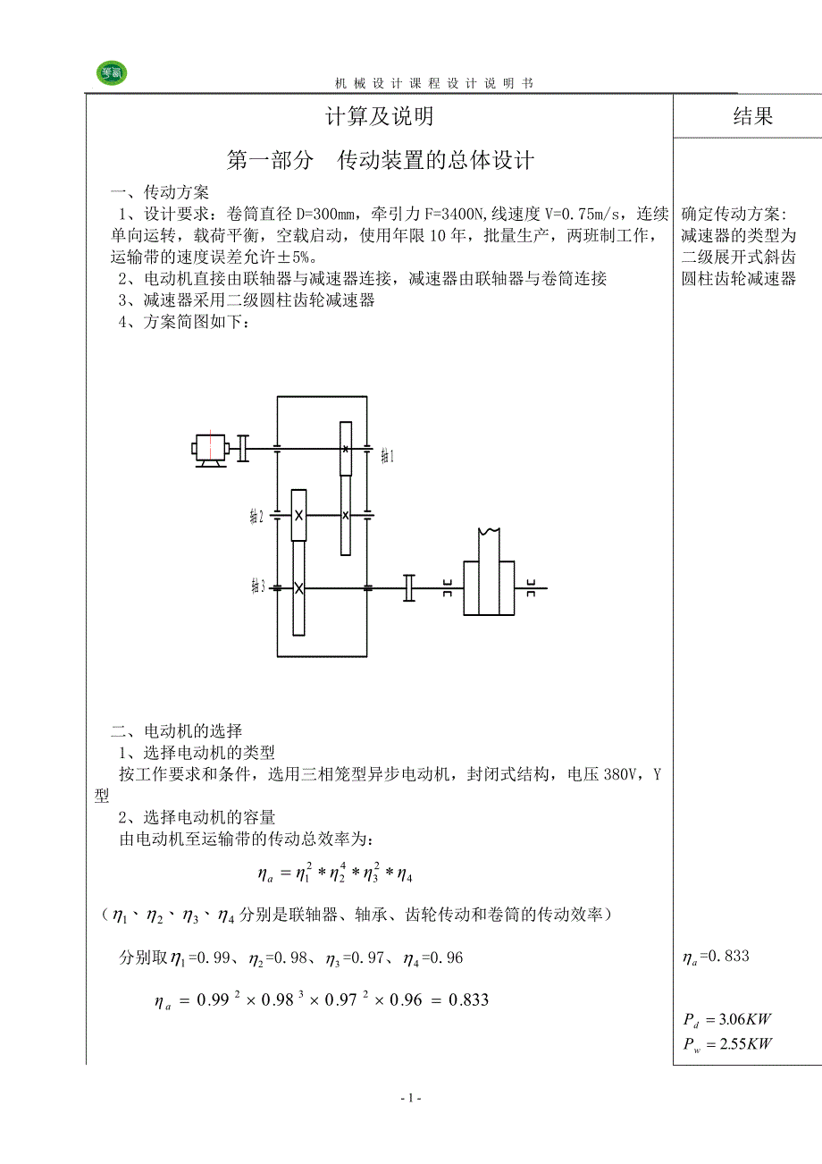 带式输送机传动装置设计还不错_第1页