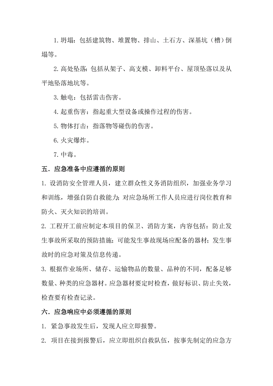 建设工程重大安全事故应急救援预案_第4页