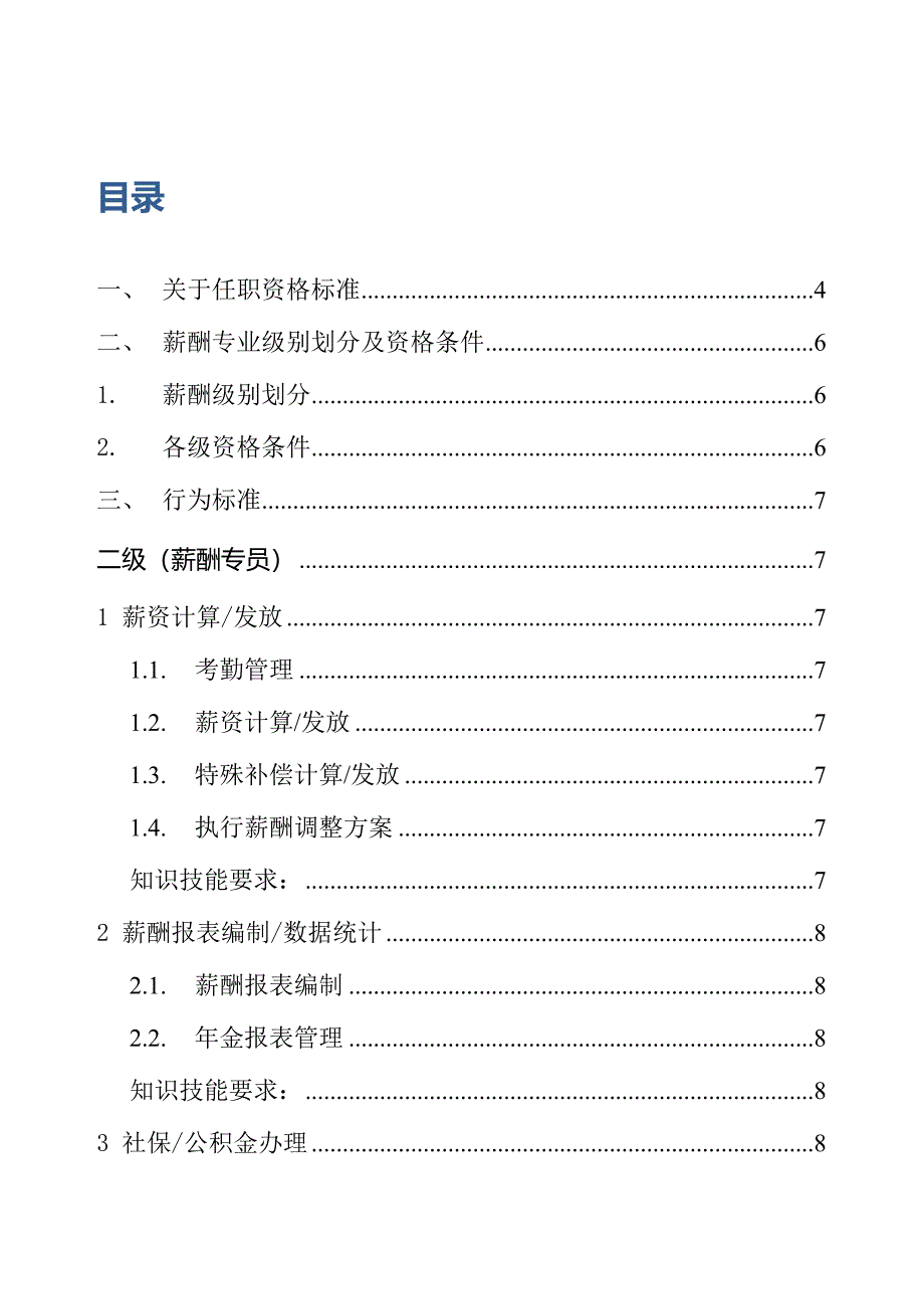 薪酬专业任职资格标准_第1页
