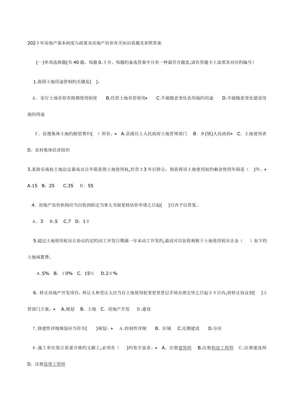 2023年房地产基本制度与政策及房地产估价相关知识真题及参考答案_第1页