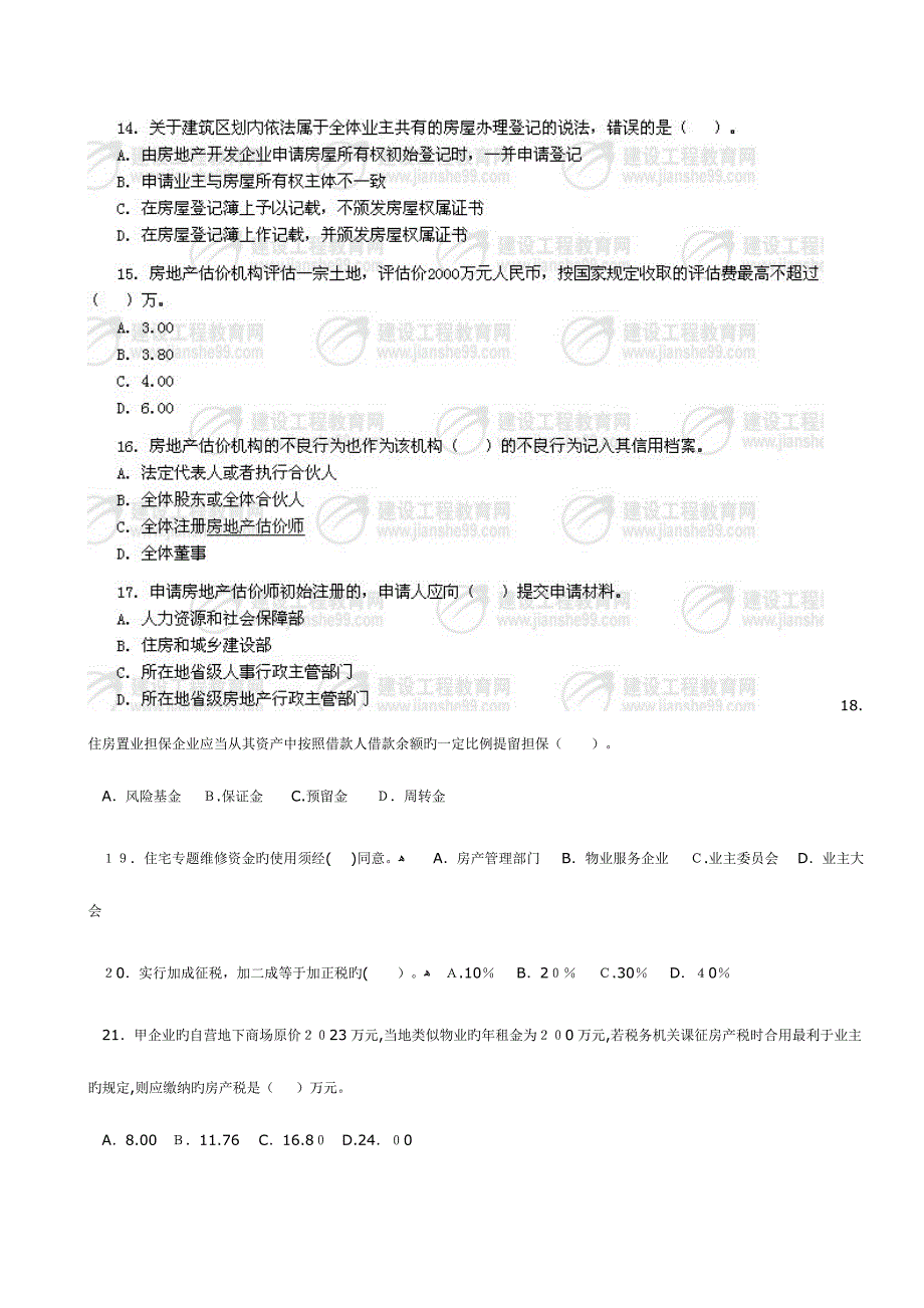 2023年房地产基本制度与政策及房地产估价相关知识真题及参考答案_第3页