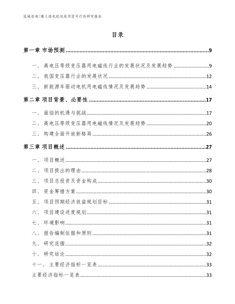 遵义漆包纸包线项目可行性研究报告（模板范文）_第2页